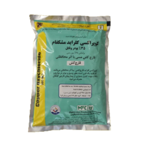 قارچ کش کوپراکسی کلراید35%( اکسی کلرور مس) مشکفام 1 کیلویی